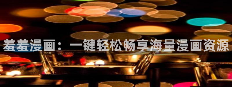 羞羞漫画网