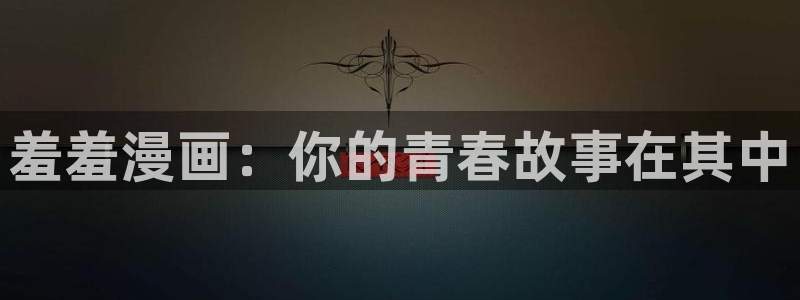 免费观看羞羞漫画完整版