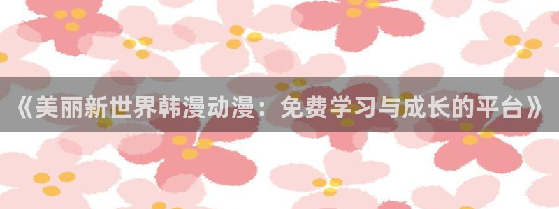 美女露小奶头羞羞漫画