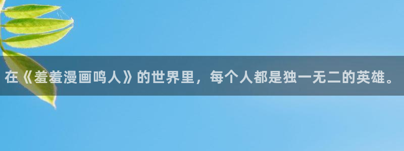 羞羞漫画登录主页面