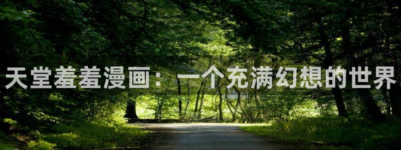羞羞漫画下载官网