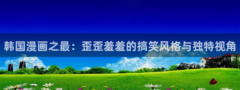 羞羞漫画下载.