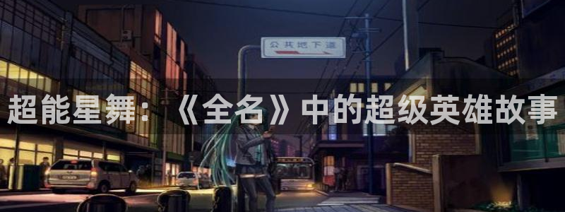 斗罗羞羞漫画：超能星舞：《全名》中的超级英雄故事