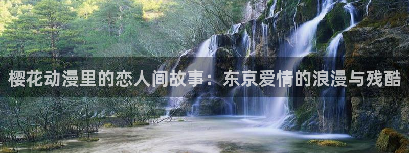 羞羞漫画喷水漫画：樱花动漫里的恋人间故事：东京爱情的浪漫与残酷